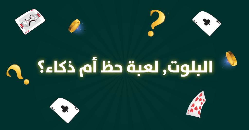 البلوت، لعبة حظ أم لعبة ذكاء؟
