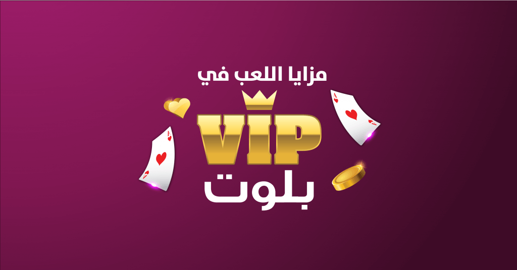 مزايا اللعب في VIP بلوت وما يميزها عن غيرها