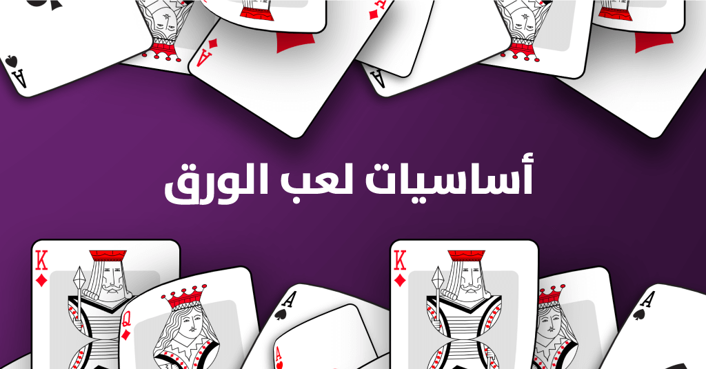 أساسيات لعب الورق
