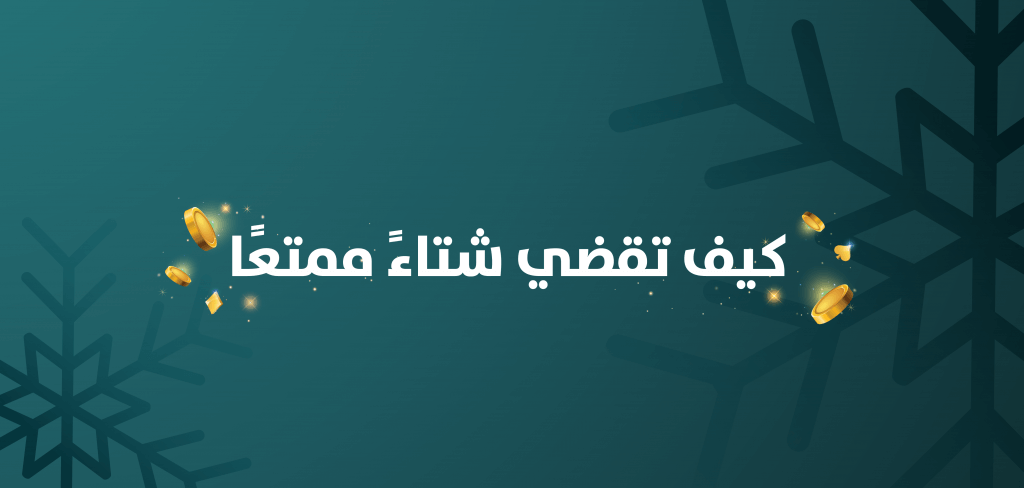 كيف تقضي شتاءً ممتعًا وتملئ وقتك بالأنشطة الممتعة