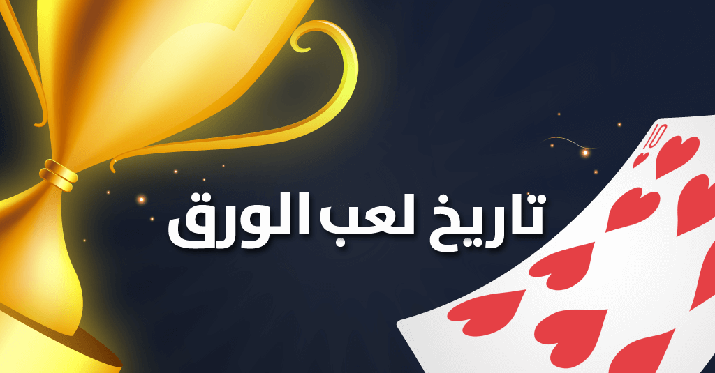 تاريخ ورق اللعب